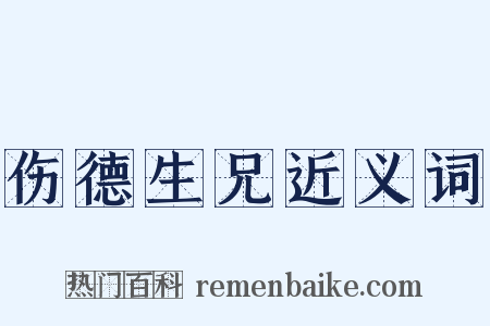 伤德生兄近义词是什么意思的图片